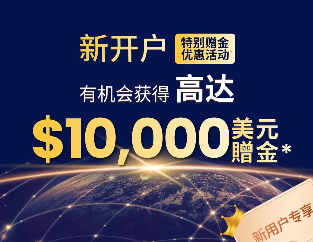 嘉盛集团新开户特别赠金优惠活动